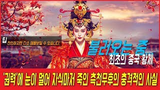 '권력'에 눈이 멀어 자식마저 죽인 측천무후의 충격적인 사실