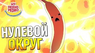 My Friend Pedro - Часть 2 - НУЛЕВОЙ ОКРУГ