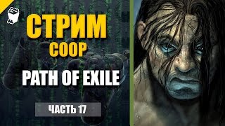 СТРИМ кооператив Path Of Exile, удачный заменитель второй Диаблы?