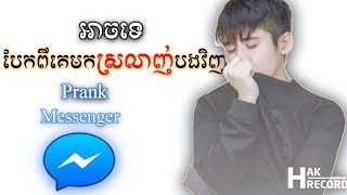 អាចទេបែកពីគេស្រលាញ់បង | Prank chat song Khmer | khmer funny prank 2019