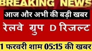 Railway group d result 2018 Big Update || Rrb group d 2018 result, rrb result 1 February New update