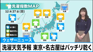 あす12月27日(日)の洗濯天気予報　東京・名古屋はバッチリ乾く