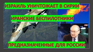 Израиль уничтожает в Сирии иранское оружие, предназначенное для России?