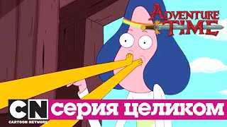 Время приключений | Детский час + Яма серия целиком | Cartoon Network