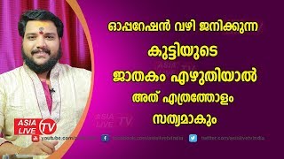 ഓപ്പറേഷൻ വഴി ജനിക്കുന്ന കുട്ടിയുടെ ജാതകം എഴുതിയാൽ അത് എത്രത്തോളം സത്യമാകും | 9567955292 | Jathakam