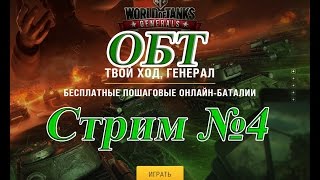 Играем в World of Tanks Generals ОБТ . Стрим №4