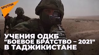 Учения ОДКБ "Боевое братство – 2021" в Таджикистане