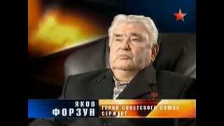 Дороже ЗОЛОТА Герой Советского Союза Яков Форзун