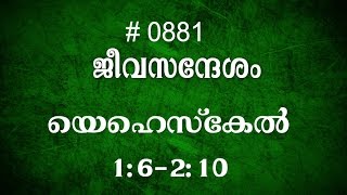 യേഹേസ്കേൽ - 1:6-2:10 (0881) Ezekiel- Malayalam Bible Study