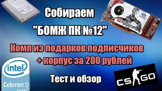 Собираю "БОМЖ" ПК [12] из подарков подписчиков + корпус за 200р. ПК для перепродажи
