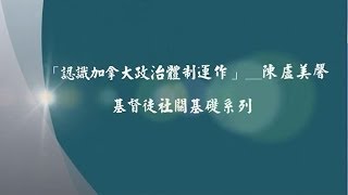 認識加拿大政治體制運作__陳盧美馨