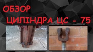 ОБЗОР ЦИЛІНДРА ЦС-75