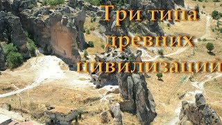 Александр Колтыпин "Три типа древних цивилизаций"