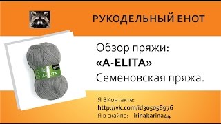 Обзор пряжи | "A-ELITA" Семеновская пряжа.