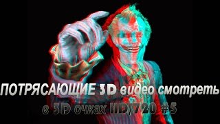 ПОТРЯСАЮЩИЕ 3D видео смотреть в 3D очках HD/720 #5