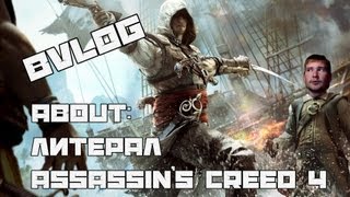 BVLOG: ЛИТЕРАЛ Assassin's Creed 4