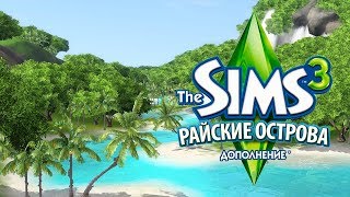 Райские Острова | Отельный Бизнес Продолжается - The Sims 3