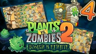 Растения против зомби 2 #4 Игра как МУЛЬТИК для детей про ЗОМБИ.МультиPlay