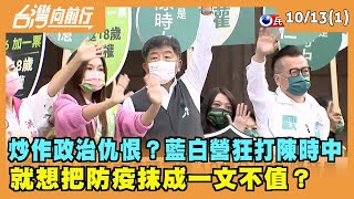 2022.10.13【台灣向前行 Part1】炒作政治仇恨？藍白營狂打陳時中 就想把防疫抹成一文不值？