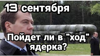 БИTBA за Украину! 13 сентября Пойдет ли в ход ЯДРЕН0Е 0РУЖИЕ