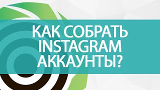 Как собрать Instagram аккаунты пользователей в Clever Target?