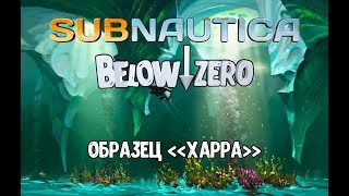 Образец "харра" / Subnautica Below Zero / #12