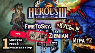 Герои 3 HotA: FireToSky vs Ziemian - Турнир Jebus Roulette #3 - Цитадель vs Крепость - Игра#2