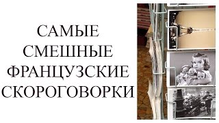 Бистро и неспеша! Французские скороговорки