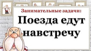 Занимательные задачи: Поезда едут навстречу