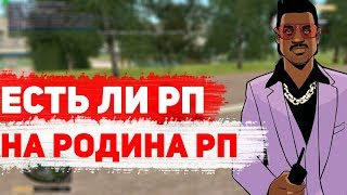 ЕСТЬ ЛИ РОЛЕ ПЛЭЙ НА РОДИНА РП? | GTA CRMP