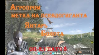 S.T.A.L.K.E.R  ОП - 2.1 патч 8    Агропром I  Янтарь I Болота # 74  14:00 МСК