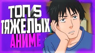 ТОП 5 ТЯЖЕЛЫХ АНИМЕ