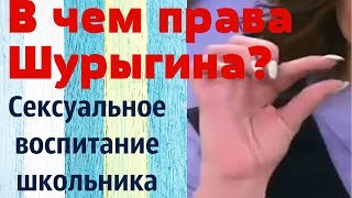 Секс и Ответственность  В чем права Шурыгина Сексуальное воспитание школьников