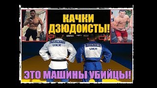 КАЧКИ ДЗЮДОИСТЫ!ЭТО МАШИНЫ УБИЙЦЫ! ( Часть 1. Начало)