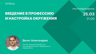 Введение в профессию и настройка окружения