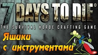7 Days To Die #14 - Ящики с инструментами