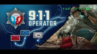 911　Operator　初プレイ動画＃4
