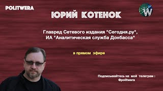 Что реально происходит в Донбассе|Кому выгодно обострение. Военкор Юрий Котенок