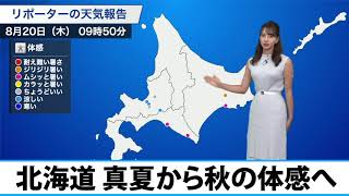 北海道 真夏から秋の体感へ
