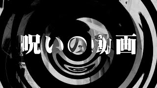 【怪談】呪いの動画【朗読】