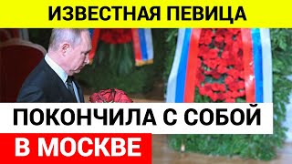 В доме певицы обнаружили прощальную записку