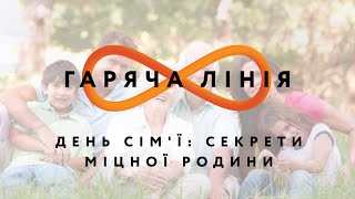 День сім'ї: секрети міцної родини – Гаряча лінія // 8.07.2020