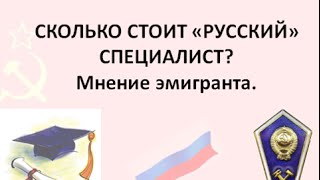 Сколько стоят "НЕрусские мозги"?