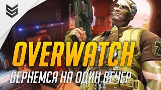 Вернемся на один вечер в Overwatch