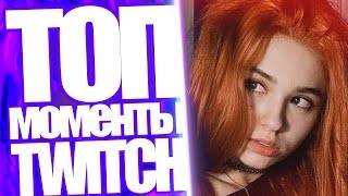 Топ Моменты с Twitch | Юечка Поёт На Стриме | Гексаген и Киця | Братишкин Про Пукича