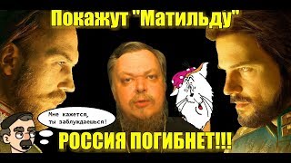 Покажут "Матильду" и Россия погибнет! #ВсеволодЧаплин vs. #Матильда #баллада