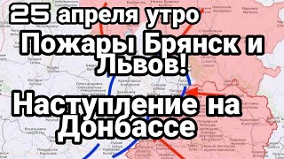 БИTBA за Украину! 25 апреля утро ЛЬВОВ И БРЯНСК что это было ? Наступление на Донбассе