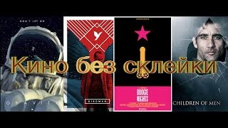 КАК СНИМАЛИ ЗНАМЕНИТЫЕ ФИЛЬМЫ БЕЗ СКЛЕЕК?