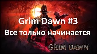 Прохождение игры 3 Grim Dawn. Билды.