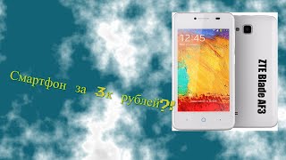 ДЕШМАН - ZTE Blade AF3!